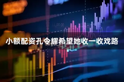 小额配资孔令辉希望她收一收戏路