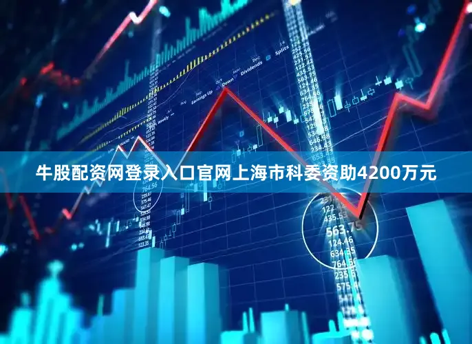 牛股配资网登录入口官网上海市科委资助4200万元