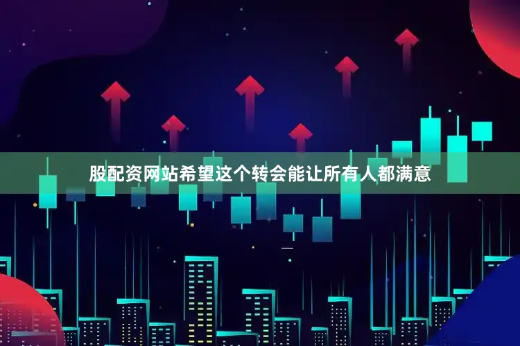 股配资网站希望这个转会能让所有人都满意