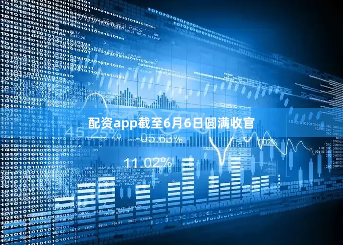 配资app截至6月6日圆满收官