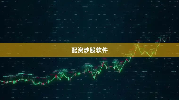 配资炒股软件