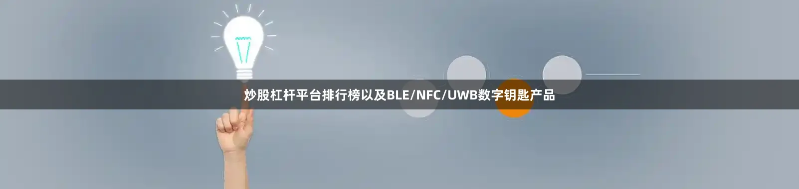 炒股杠杆平台排行榜以及BLE/NFC/UWB数字钥匙产品