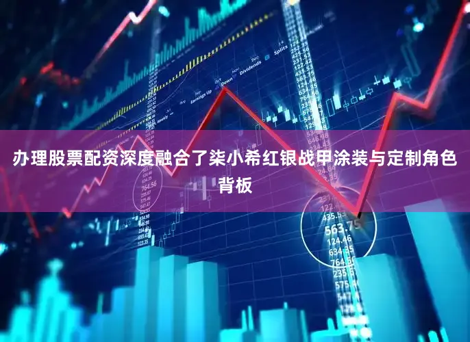 办理股票配资深度融合了柒小希红银战甲涂装与定制角色背板