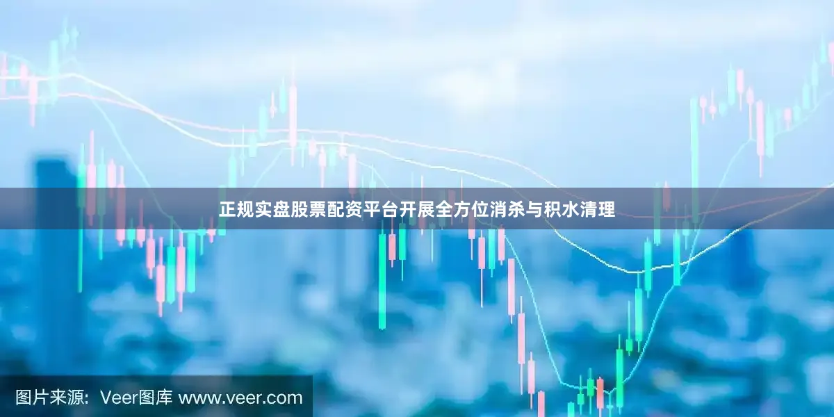 正规实盘股票配资平台开展全方位消杀与积水清理