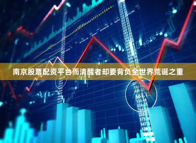 南京股票配资平台而清醒者却要背负全世界荒诞之重