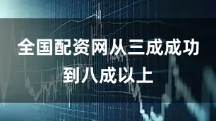 全国配资网从三成成功到八成以上