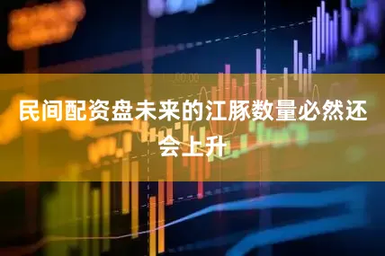 民间配资盘未来的江豚数量必然还会上升